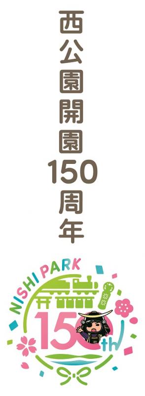 西公園ロゴB縦2