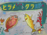 紙芝居19　ヒラメちゃんとタラ助くん　笹かまぼこ誕生ストーリー