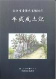 宮城地区平成風土記