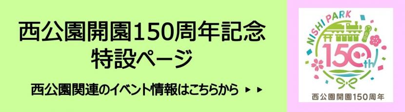 西公園150周年リンクバナー2