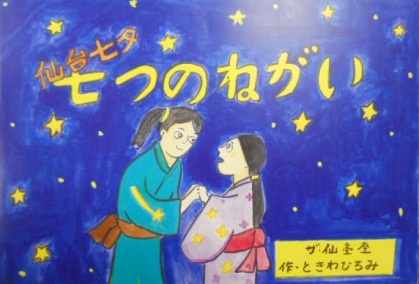 紙芝居9　仙台七夕　七つの願い