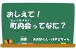 おしえて！町内会ってなに？映像版サムネイル画像