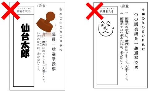 自書していない投票用紙と雑事を記載した投票用紙