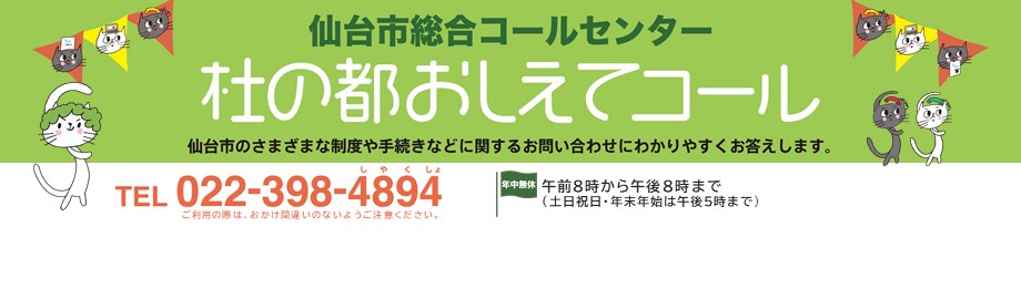 仙台市総合コールセンター