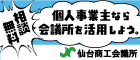 仙台商工会議所　経営相談