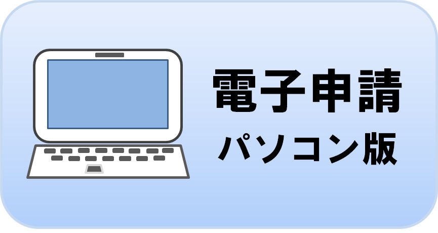 電子申請パソコン版へのリンクを別ウィンドウで開きます