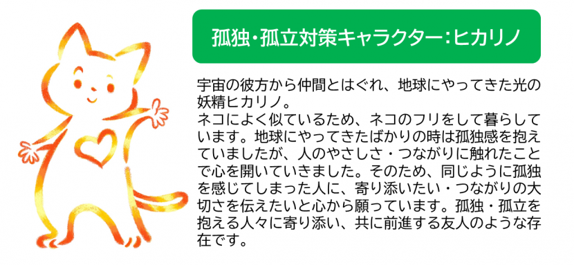 孤独・孤立キャラクター　ヒカリノ