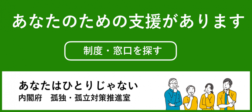 内閣府孤独・孤立対策推進室バナー