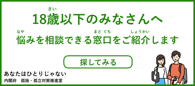 内閣府孤独・孤立対策推進室バナー（18歳以下）