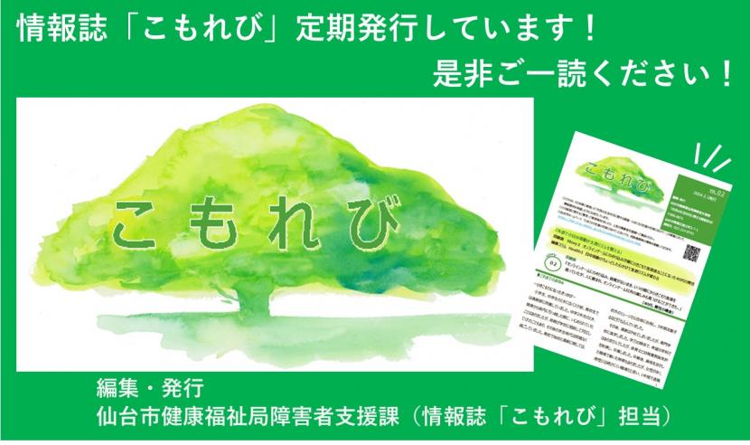 情報誌こもれび定期発行