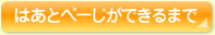 はーとぺーじができるまで