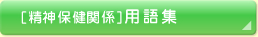 精神保健関係用語集