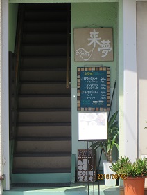 来夢外観