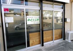 みどり工房写真