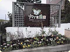 六丁目農園（アップルファーム）写真