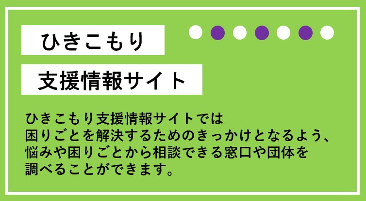 ひきこもり支援情報サイト