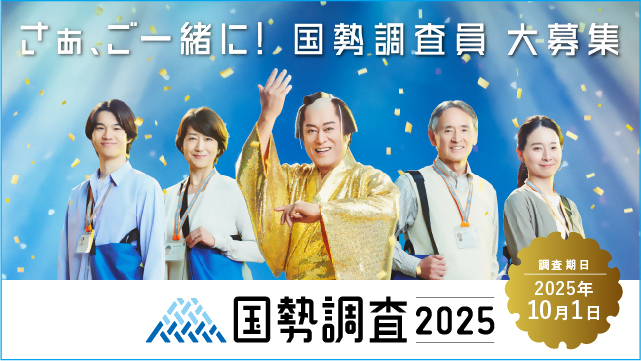 「国税調査2025　さあ、ご一緒に！　国税調査員大募集　調査期日2025年10月1日」
