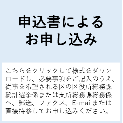 「申込書による申し込み　こちらをクリックして様式をダウンロードし、必要事項をご記入のうえ、従事を希望される区の区役所総務課統計選