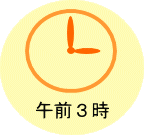 午前3時