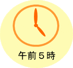 午前5時