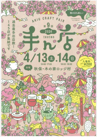 秋保クラフトフェア