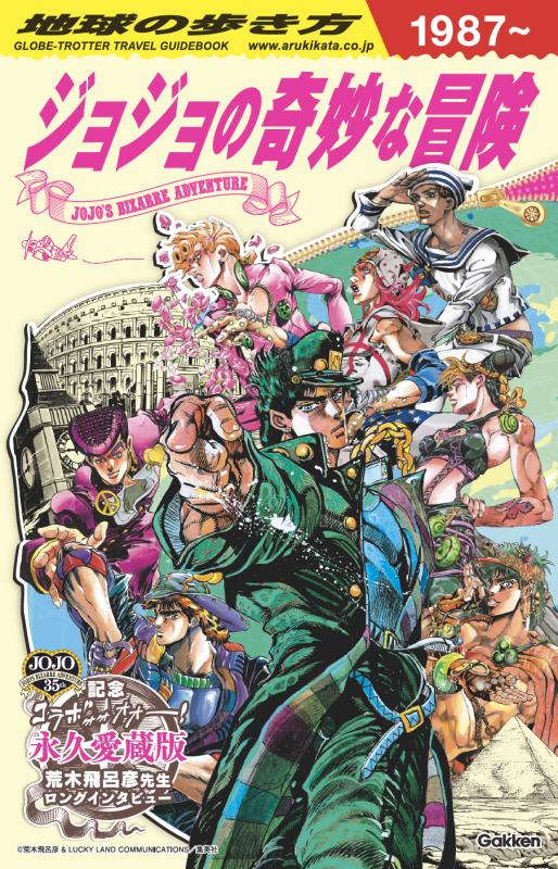 地球の歩き方　JOJO　ジョジョの奇妙な冒険