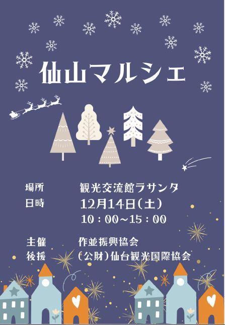 仙山マルシェ