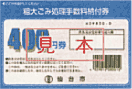 画像/手数料納付券400円