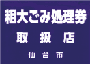 画像/粗大ごみ処理券取扱店表示シール