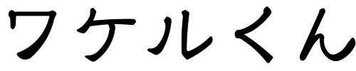 ワケルくん（名称）