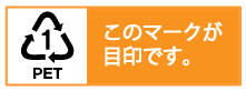 図解／PETマーク、このマークが目印です。