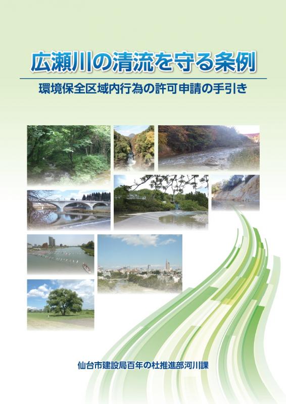 広瀬川の清流を守る条例_環境保全区域内行為の許可申請の手引きの表紙