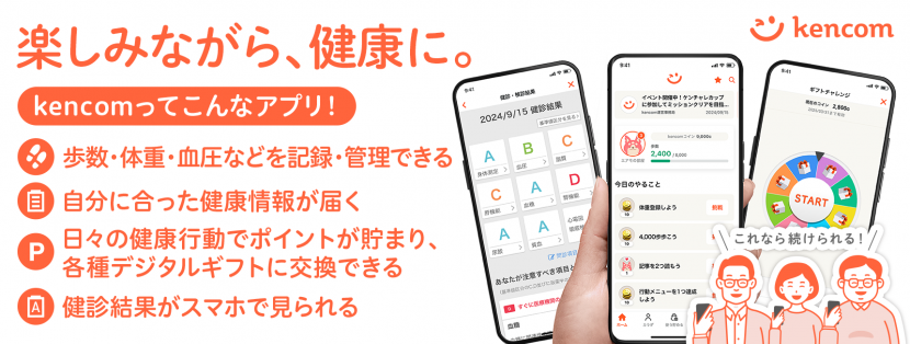 楽しみながら、健康に。kencomってこんなアプリ！