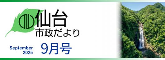 市政だより9月号