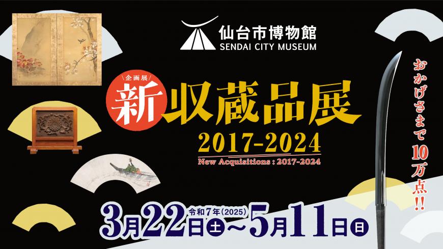 博物館企画展「新収蔵品展」