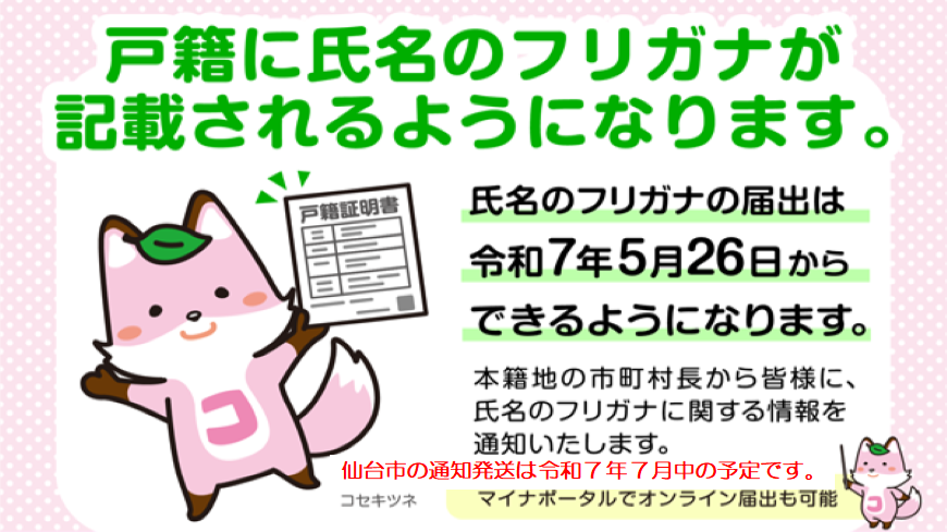 令和7年5月26日以降戸籍に氏名のフリガナが記載されます