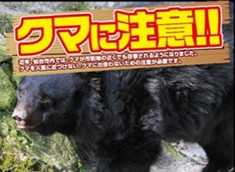 クマに注意