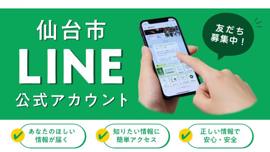 仙台市LINE公式アカウント