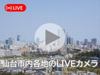 仙台市内各地のLIVEカメラ