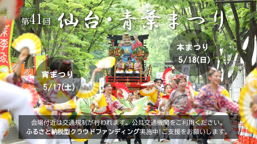 第41回仙台青葉まつり