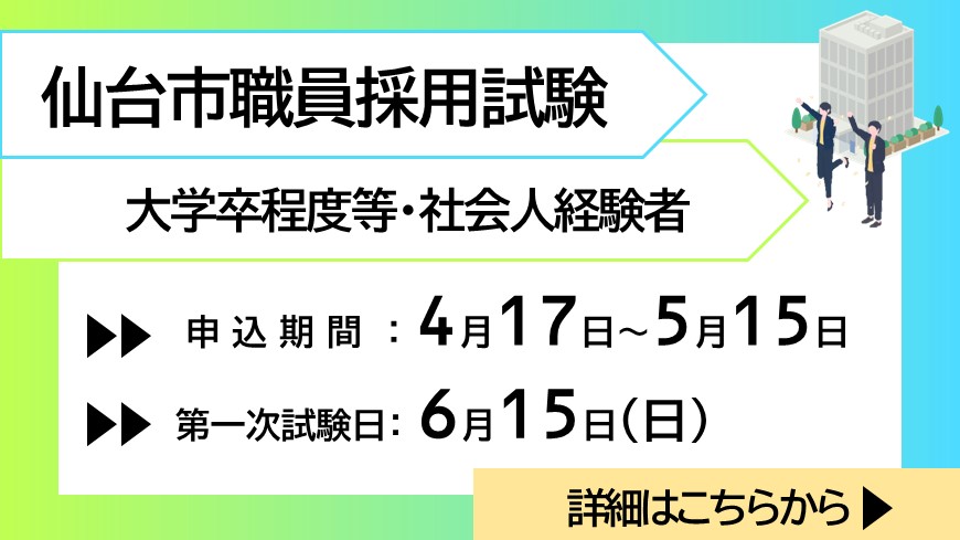 仙台市職員採用試験