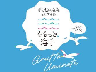 せんだい海浜エリアナビ　ぐるっと、海手（うみのて）