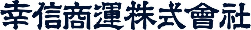 幸信商運ロゴ