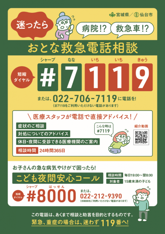 おとな救急電話相談（＃7119）チラシ
