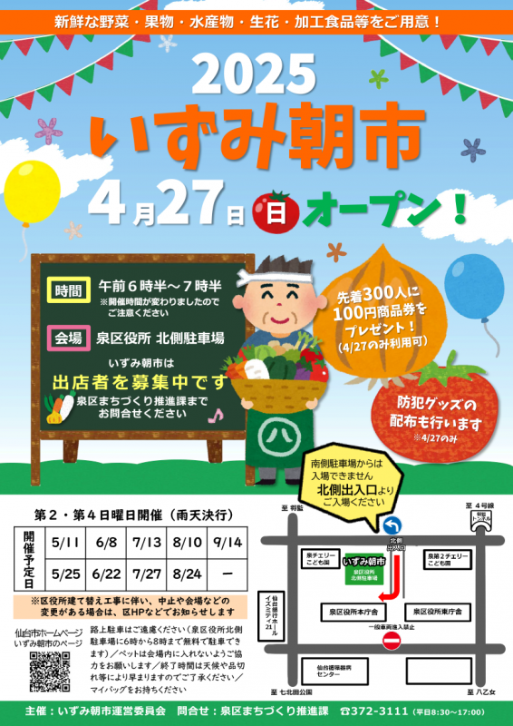 2025いずみ朝市オープニング上半期チラシ