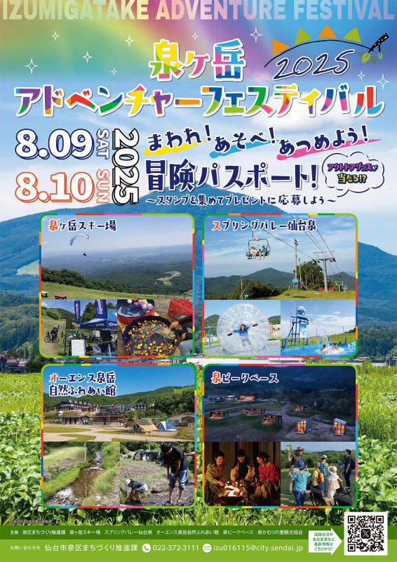 泉ヶ岳アドベンチャーフェスティバル2025のポスター