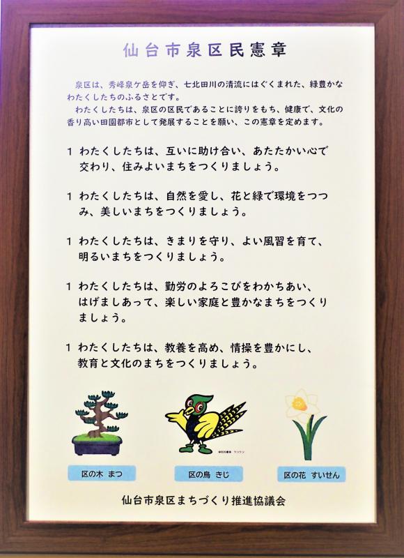 仙台市泉区民憲章