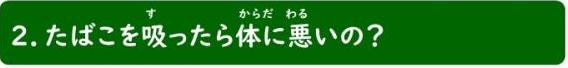 2、たばこを吸ったら体に悪いの？