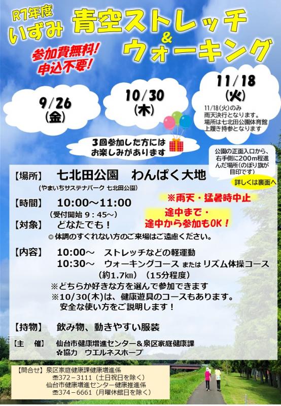 令和7年度　青空ストレッチ＆ウォーキングちらし（表）