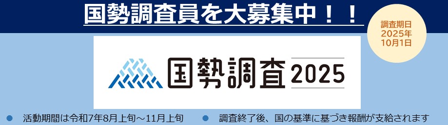 国勢調査員募集